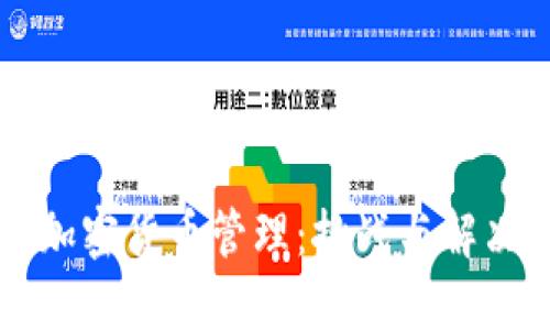 公司加密货币管理:挑战与解决方案
