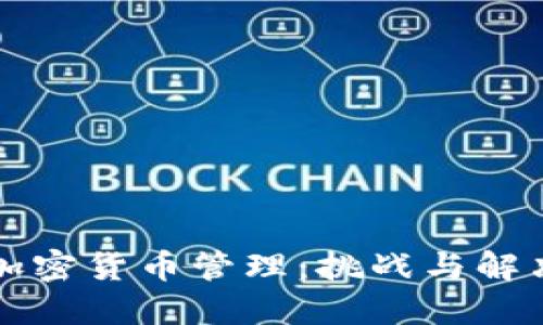 公司加密货币管理:挑战与解决方案