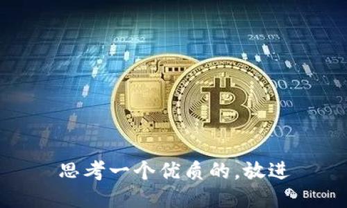 思考一个优质的，放进