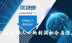 加密货币市场:激动人心的利润机会与潜在风险