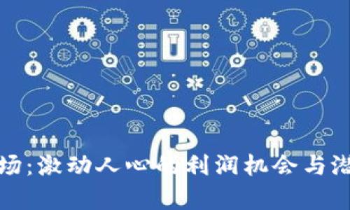 加密货币市场:激动人心的利润机会与潜在风险分析