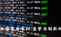 日本加密货币审判:监管与创新的平衡