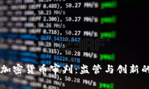 日本加密货币审判:监管与创新的平衡