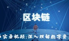 加密货币实录视频:深入理解数字资产的未来