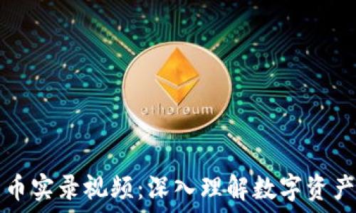 加密货币实录视频:深入理解数字资产的未来