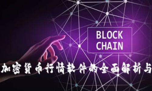 数字加密货币行情软件的全面解析与应用