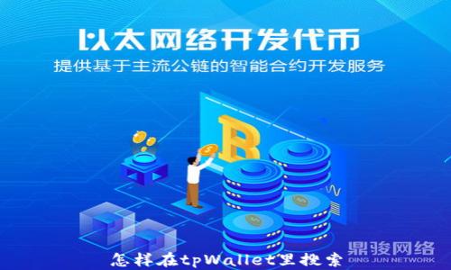 怎样在tpWallet里搜索