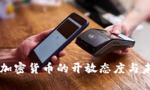 美国对加密货币的开放态度与未来展望