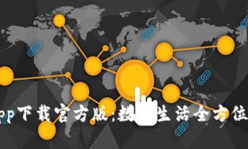 沃钱包app下载官方版：数字生活全方位管理助手