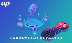 全面解读加密货币ADC:未来金融的变革者
