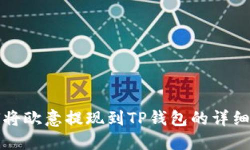 如何将欧意提现到TP钱包的详细指南