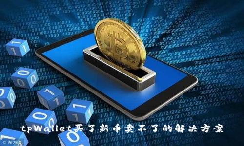 tpWallet买了新币卖不了的解决方案