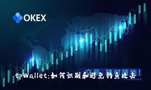 tpWallet:如何识别和避免钓鱼攻击