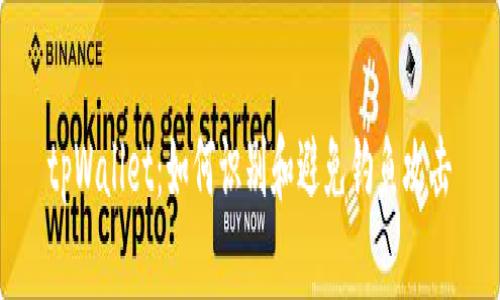 tpWallet:如何识别和避免钓鱼攻击