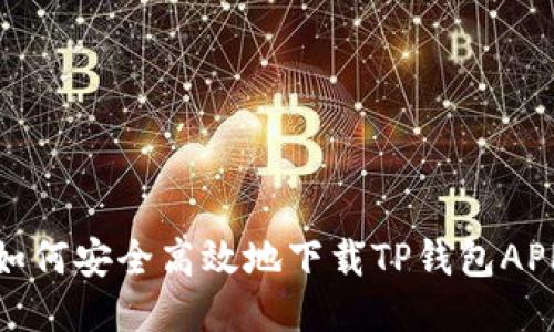 如何安全高效地下载TP钱包APP