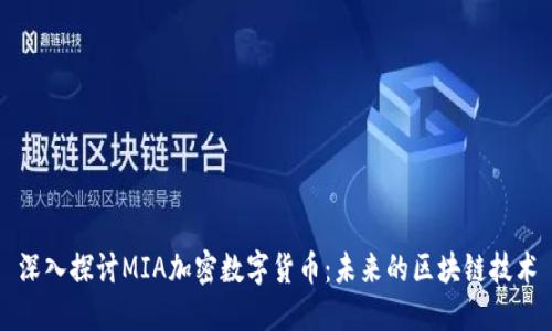 深入探讨MIA加密数字货币:未来的区块链技术