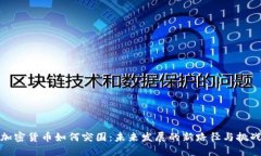 加密货币如何突围:未来发展的新路径与挑战
