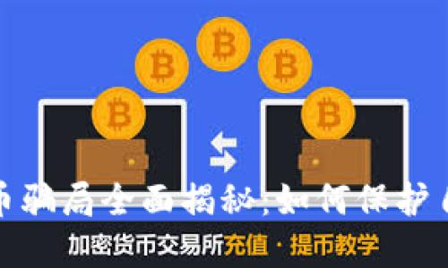 加密数字货币骗局全面揭秘:如何保护自己不受损失