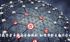 加密数字货币骗局全面揭秘:如何保护自己不受