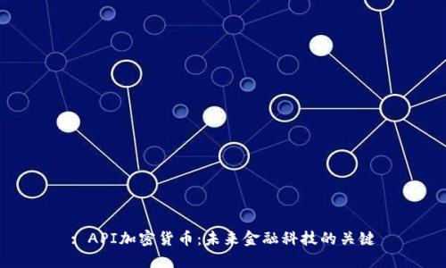 : API加密货币:未来金融科技的关键