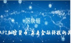: API加密货币:未来金融科技的关键