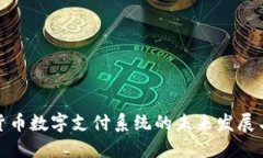 加密货币数字支付系统的未来发展与挑战