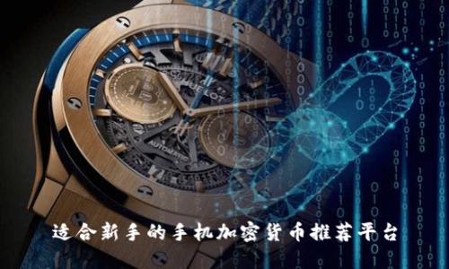 适合新手的手机加密货币推荐平台