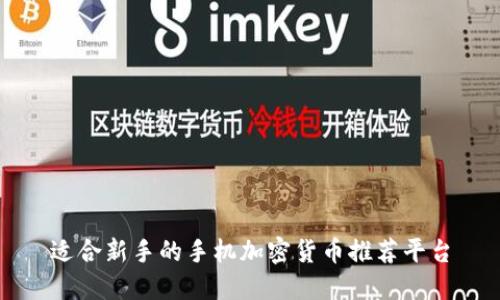 适合新手的手机加密货币推荐平台