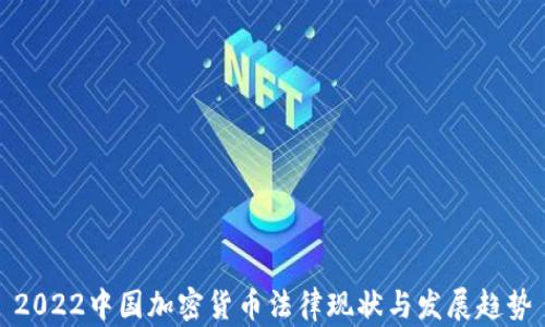 2022中国加密货币法律现状与发展趋势