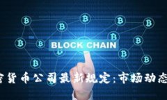 2023年加密货币公司最新规定:市场动态与合规挑