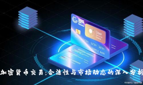 加密货币交易:合法性与市场动态的深入分析