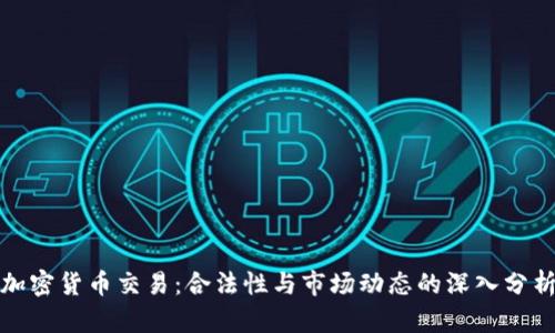 加密货币交易:合法性与市场动态的深入分析