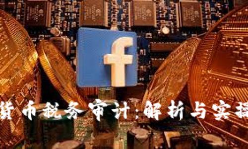 加密货币税务审计:解析与实操指南