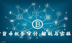 加密货币税务审计:解析与实操指南