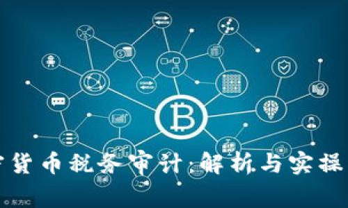 加密货币税务审计:解析与实操指南
