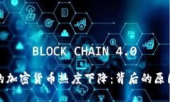 谷歌搜索中的加密货币热度下降:背后的原因与