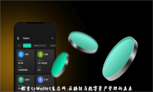 探索tpWallet生态网:区块链与数字资产管理的未来