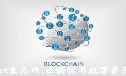 探索tpWallet生态网:区块链与数字资产管理的未来