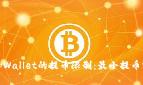 : 理解tpWallet的提币限制:最小提币额度详解