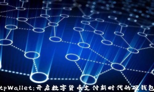 tpWallet:开启数字货币支付新时代的硬钱包