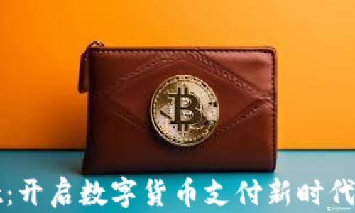 tpWallet:开启数字货币支付新时代的硬钱包