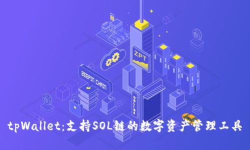 tpWallet:支持SOL链的数字资产管理工具
