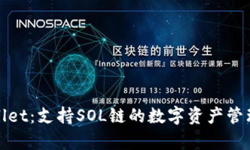 tpWallet:支持SOL链的数字资产管理工具