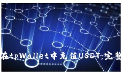 如何在tpWallet中充值USDT:完整指南