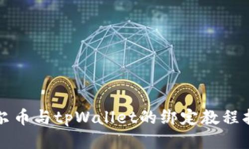 酷尔币与tpWallet的绑定教程指南