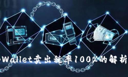 关于tpWallet卖出税率100%的解析与影响