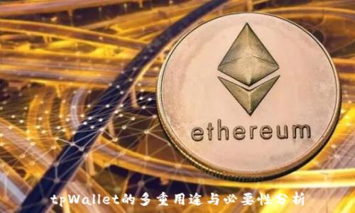 tpWallet的多重用途与必要性分析