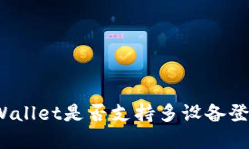 tpWallet是否支持多设备登录?