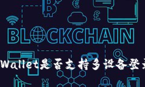tpWallet是否支持多设备登录?