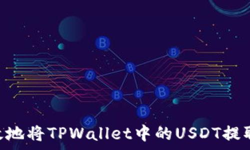 baioti如何有效地将TPWallet中的USDT提取到货币交易所
